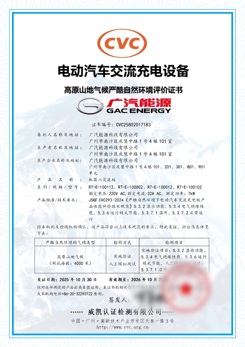 中國(guó)電研威凱公司為廣汽能源頒發(fā)國(guó)內(nèi)首張電動(dòng)汽車(chē)交流充電設(shè)備高原山地氣候嚴(yán)酷環(huán)境評(píng)價(jià)證書(shū)